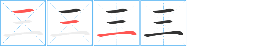 《三》字笔顺、笔画、有几画|三字怎么写? - 汉字笔顺查询