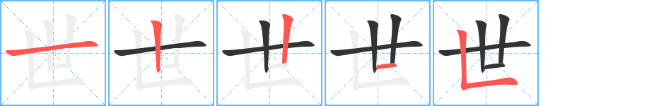 《世》字笔顺、笔画、有几画|世字怎么写? - 汉字笔顺查询