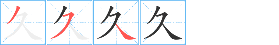 《久》字笔顺、笔画、有几画|久字怎么写? - 汉字笔顺查询