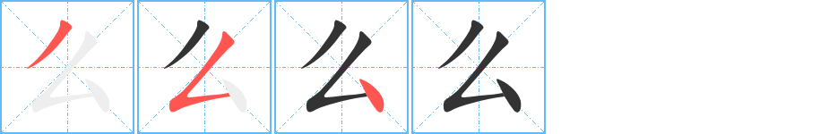 《么》字笔顺、笔画、有几画|么字怎么写? - 汉字笔顺查询