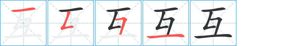《互》字笔顺、笔画、有几画|互字怎么写? - 汉字笔顺查询