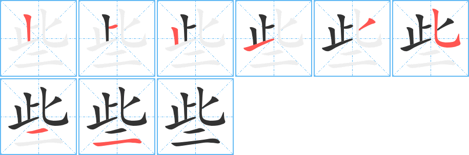 《些》字笔顺、笔画、有几画|些字怎么写? - 汉字笔顺查询