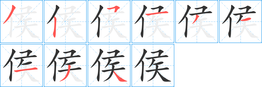 《侯》字笔顺、笔画、有几画|侯字怎么写? - 汉字笔顺查询