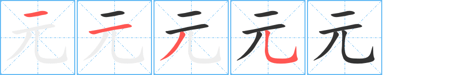 《元》字笔顺、笔画、有几画|元字怎么写? - 汉字笔顺查询