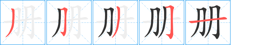 《册》字笔顺、笔画、有几画|册字怎么写? - 汉字笔顺查询