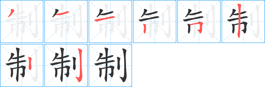 《制》字笔顺、笔画、有几画|制字怎么写? - 汉字笔顺查询