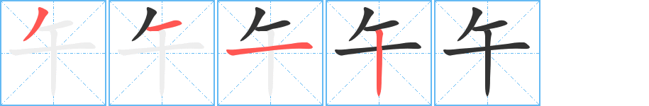 《午》字笔顺、笔画、有几画|午字怎么写? - 汉字笔顺查询