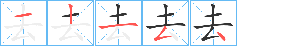 《去》字笔顺、笔画、有几画|去字怎么写? - 汉字笔顺查询