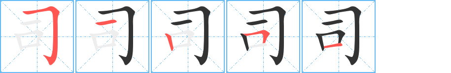 《司》字笔顺、笔画、有几画|司字怎么写? - 汉字笔顺查询