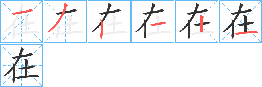 《在》字笔顺、笔画、有几画|在字怎么写? - 汉字笔顺查询