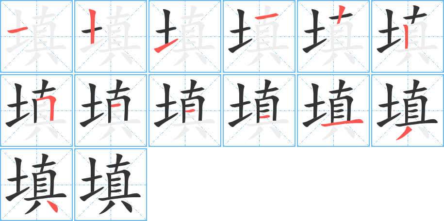 《填》字笔顺、笔画、有几画|填字怎么写? - 汉字笔顺查询
