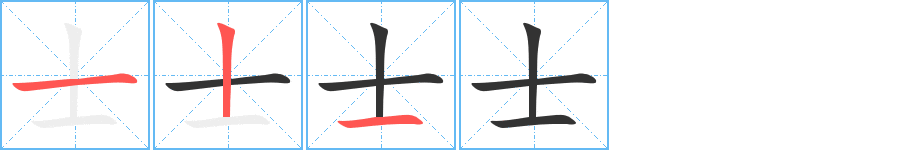 《士》字笔顺、笔画、有几画|士字怎么写? - 汉字笔顺查询