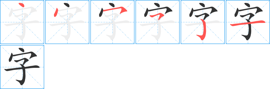 《字》字笔顺、笔画、有几画|字字怎么写? - 汉字笔顺查询