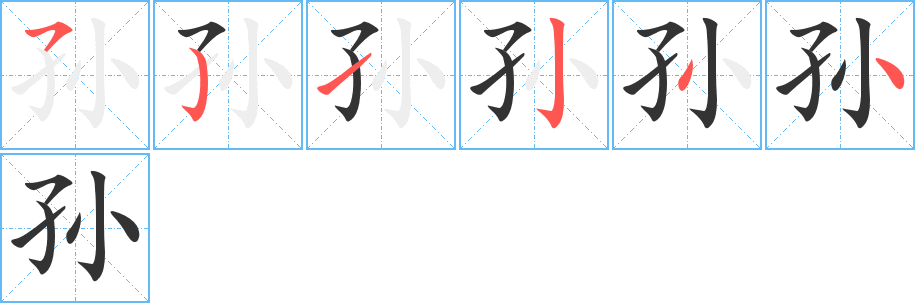 《孙》字笔顺、笔画、有几画|孙字怎么写? - 汉字笔顺查询