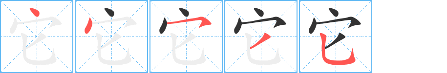 《它》字笔顺、笔画、有几画|它字怎么写? - 汉字笔顺查询