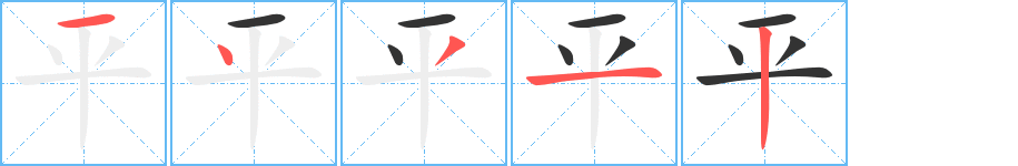 《平》字笔顺、笔画、有几画|平字怎么写? - 汉字笔顺查询
