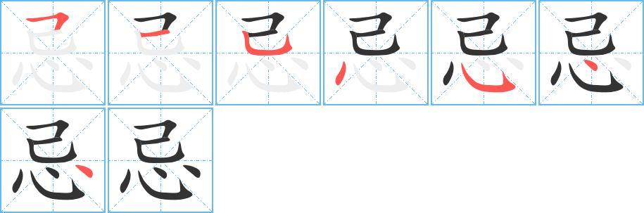 《忌》字笔顺、笔画、有几画|忌字怎么写? - 汉字笔顺查询