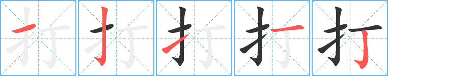 《打》字笔顺、笔画、有几画|打字怎么写? - 汉字笔顺查询