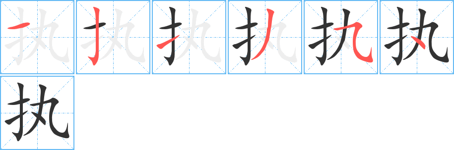 《执》字笔顺、笔画、有几画|执字怎么写? - 汉字笔顺查询