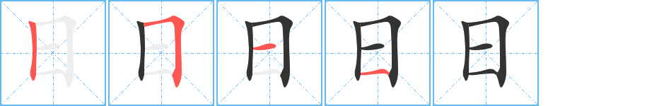 《日》字笔顺、笔画、有几画|日字怎么写? - 汉字笔顺查询
