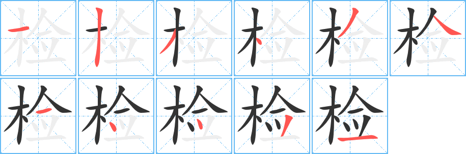 《检》字笔顺、笔画、有几画|检字怎么写? - 汉字笔顺查询