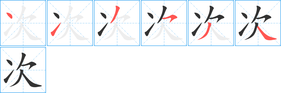 《次》字笔顺、笔画、有几画|次字怎么写? - 汉字笔顺查询