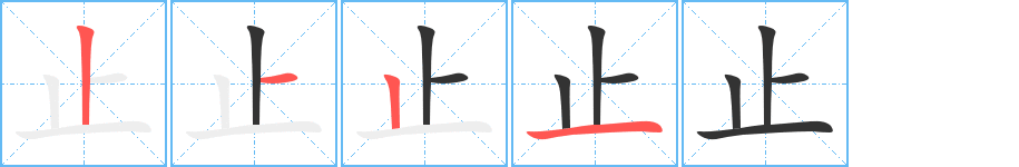 《止》字笔顺、笔画、有几画|止字怎么写? - 汉字笔顺查询