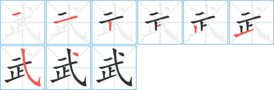 《武》字笔顺、笔画、有几画|武字怎么写? - 汉字笔顺查询