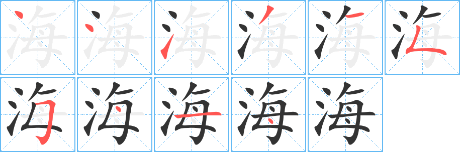 《海》字笔顺、笔画、有几画|海字怎么写? - 汉字笔顺查询