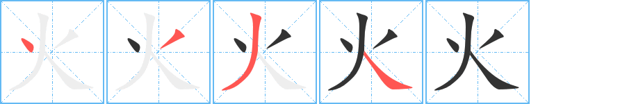 《火》字笔顺、笔画、有几画|火字怎么写? - 汉字笔顺查询