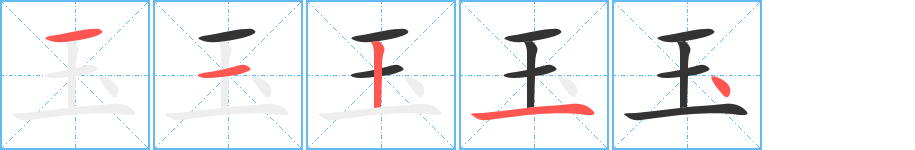 《玉》字笔顺、笔画、有几画|玉字怎么写? - 汉字笔顺查询
