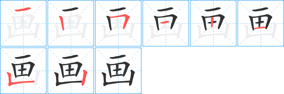 《画》字笔顺、笔画、有几画|画字怎么写? - 汉字笔顺查询
