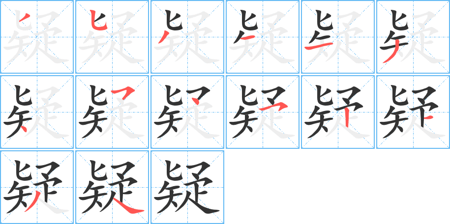 《疑》字笔顺、笔画、有几画|疑字怎么写? - 汉字笔顺查询