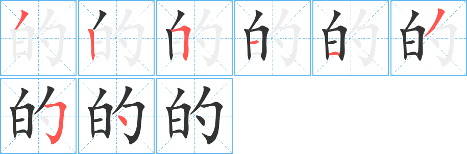 《的》字笔顺、笔画、有几画|的字怎么写? - 汉字笔顺查询