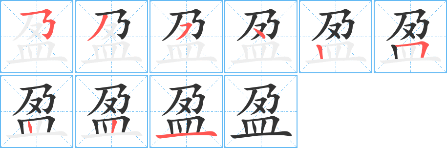 《盈》字笔顺、笔画、有几画|盈字怎么写? - 汉字笔顺查询