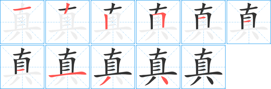 《真》字笔顺、笔画、有几画|真字怎么写? - 汉字笔顺查询
