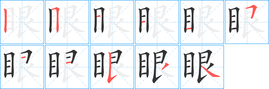 《眼》字笔顺、笔画、有几画|眼字怎么写? - 汉字笔顺查询