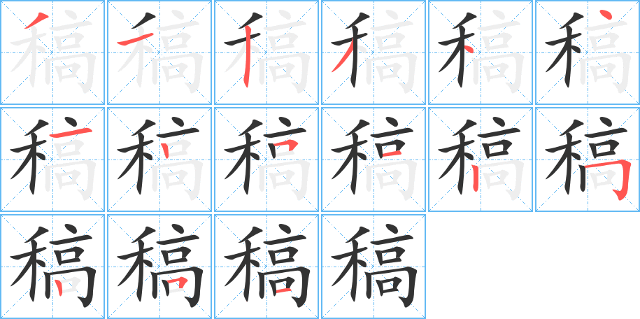 《稿》字笔顺、笔画、有几画|稿字怎么写? - 汉字笔顺查询