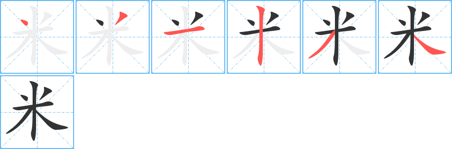 《米》字笔顺、笔画、有几画|米字怎么写? - 汉字笔顺查询