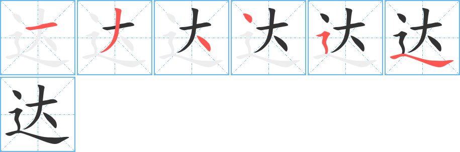 《达》字笔顺、笔画、有几画|达字怎么写? - 汉字笔顺查询