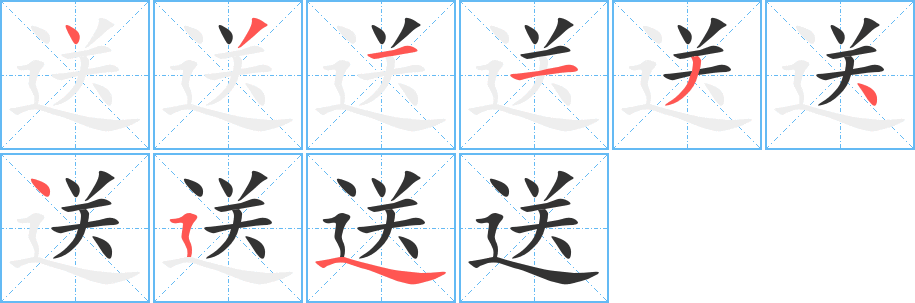 《送》字笔顺、笔画、有几画|送字怎么写? - 汉字笔顺查询