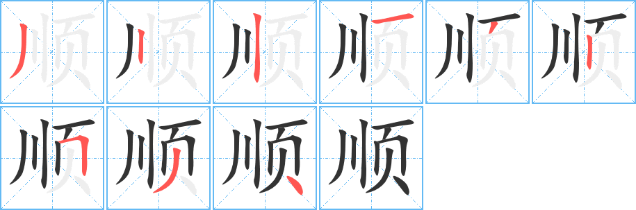 《顺》字笔顺、笔画、有几画|顺字怎么写? - 汉字笔顺查询