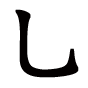 《范》字笔顺、笔画、有几画|范字怎么写? - 汉字笔顺查询