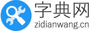组词大全 - 在线组词