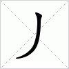 丿是什么意思|丿的拼音|丿怎么读_汉语字典 - 新华字典