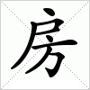 汉字 房