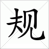 汉字 规