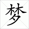 汉字 梦