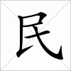 汉字 民