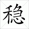 汉字 稳